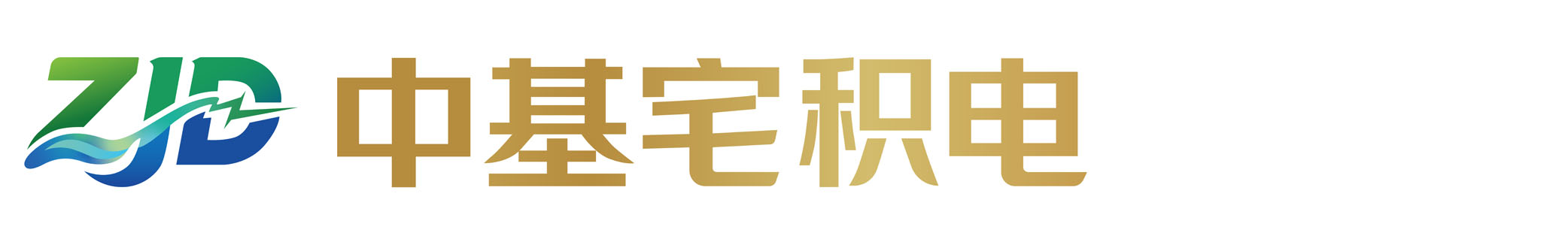 中基宅积电（重庆）新能源科技有限公司